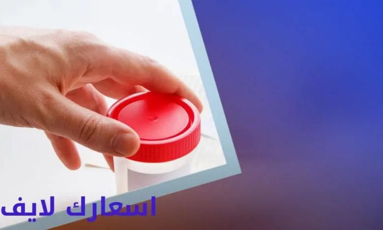 سعر تحليل هرمون الذكورة الخصوبة في السعودية