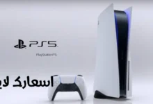 أسعار ملحقات جهاز بلايستيشن 5