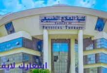 مصاريف العلاج الطبيعي في الجامعات الأهلية