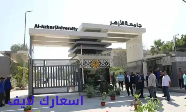 مصاريف كلية الطب بجامعة الأزهر