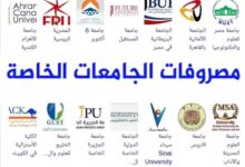مصاريف الجامعات الخاصة المعتمدة في مصر 2025-2026