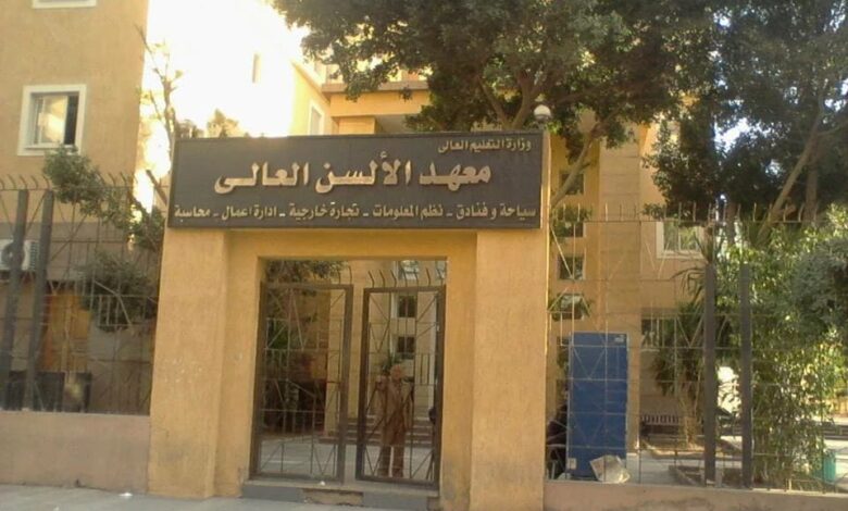 مصاريف معهد الألسن العالي بمدينة نصر وتنسيق عام 2025-2026