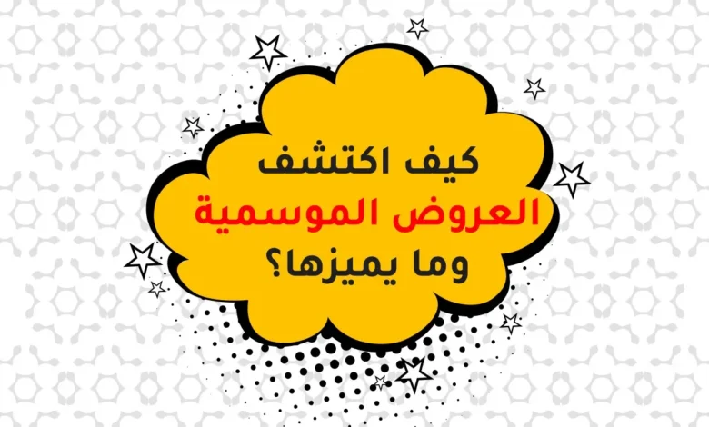 العروض الموسمية