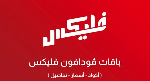 اكواد باقات فودافون فليكس الشهرية