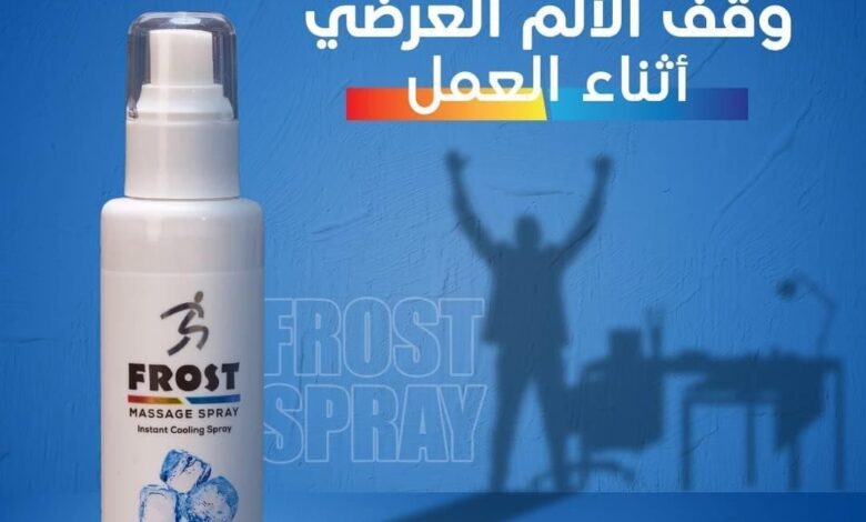 سعر سبراي فروست في الصيدليات 2025