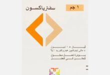 سعر دواء راميسفتراكس في الصيدليات 2025 
