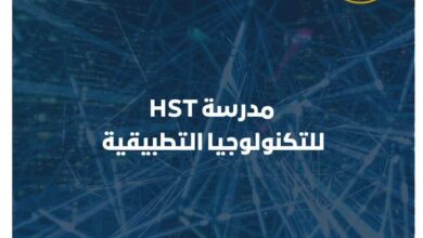 مصاريف مدرسه hst للتكنولوجيا التطبيقيه 2025