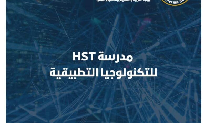 مصاريف مدرسه hst للتكنولوجيا التطبيقيه 2025