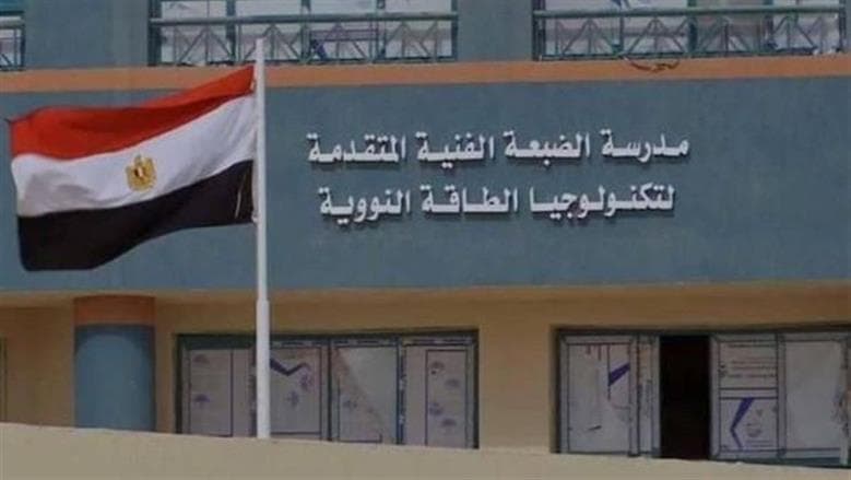 مصاريف مدرسة الضبعة النووية في مصر 2025