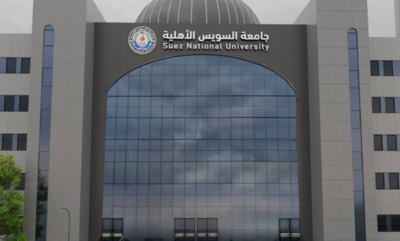 مصاريف جامعة السويس الأهلية 2025
