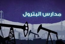 مصاريف مدرسة البترول والنقل البحري بعد المرحلة الإعدادية2025