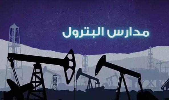 مصاريف مدرسة البترول والنقل البحري بعد المرحلة الإعدادية2025
