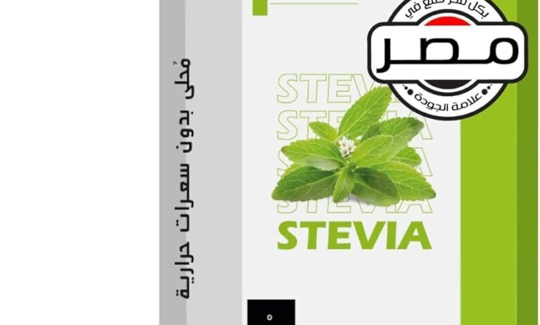 سعر سكر ستيفيا في مصر اليوم 2026 